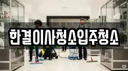 한결이사청소입주청소