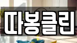 따봉클린