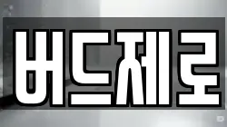 버드제로