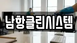 남항클린시스템