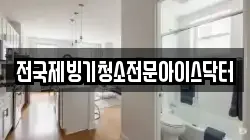 전국제빙기청소전문아이스닥터