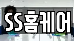 SS홈케어