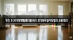 가전,가구수거및생활폐기물처리,상가사무실식당철거,유품정리