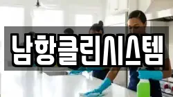 남항클린시스템