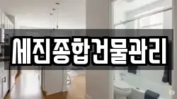 세진종합건물관리