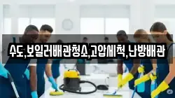 수도,보일러배관청소,고압세척,난방배관