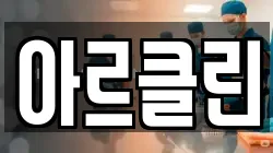 아르클린