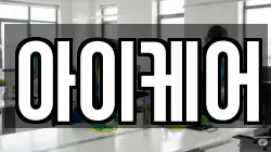 아이케어