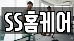 SS홈케어