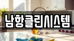 남항클린시스템