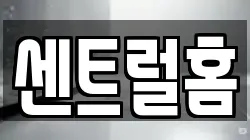 센트럴홈