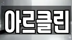 아르클린