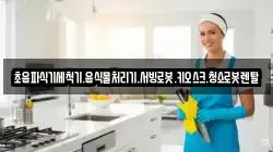 초음파식기세척기.음식물처리기.서빙로봇.키오스크.청소로봇렌탈