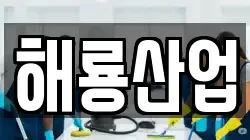 해룡산업
