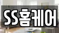 SS홈케어
