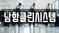 남항클린시스템
