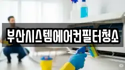 부산시스템에어컨필터청소