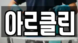 아르클린