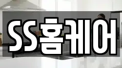 SS홈케어