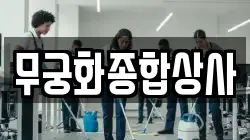 무궁화종합상사