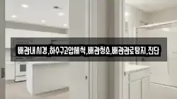 배관내시경,하수구고압세척,배관청소,배관관로탐지,진단