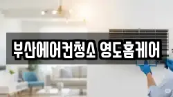 부산에어컨청소 영도홈케어