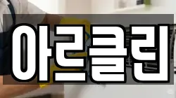 아르클린