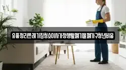 유품정리쓰레기집청소이사가정생활폐기물폐가구청년비움