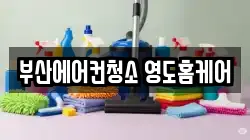 부산 영도구 청소,입주청소,사무실청소,에어컨청소,특수청소,상가청소,거주청소,유품정리