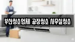 부산청소업체 공장청소 사무실청소