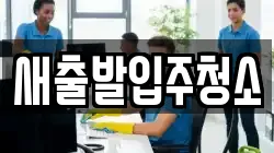 새출발입주청소