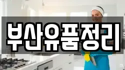 부산유품정리