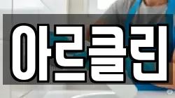 아르클린