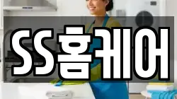 SS홈케어
