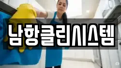 남항클린시스템