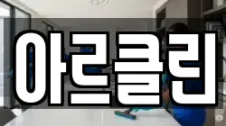 아르클린