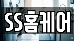SS홈케어
