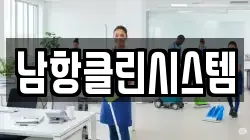 남항클린시스템