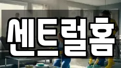 센트럴홈