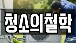 부산 영도구 신선동3가 청소,입주청소,사무실청소,에어컨청소,특수청소,상가청소,거주청소,유품정리