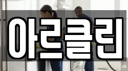 아르클린