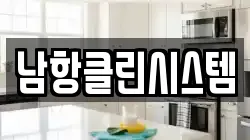 남항클린시스템