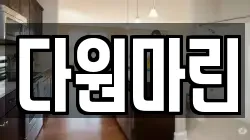 부산 영도구 영선동1가 청소,입주청소,사무실청소,에어컨청소,특수청소,상가청소,거주청소,유품정리