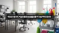 부산시스템스탠드벽걸이에어컨청소통돌이세탁기청소싹쓰리하우스