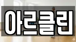 아르클린