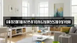 유품정리폐기물처리쓰레기집청소고철폐전선고물상철거업체