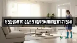 현진산업유품정리촌집쓰레기집정리이사폐기물폐가구가전수거