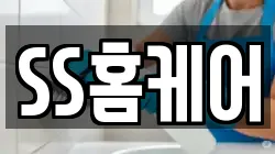 SS홈케어