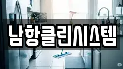 남항클린시스템
