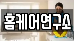 홈케어연구소